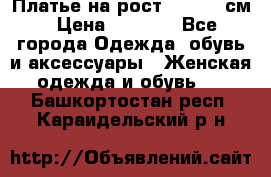 Платье на рост 122-134 см › Цена ­ 3 000 - Все города Одежда, обувь и аксессуары » Женская одежда и обувь   . Башкортостан респ.,Караидельский р-н